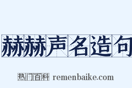 赫赫声名造句是什么意思的图片